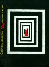 Степень доверия [Повесть о Вере Фигнер]