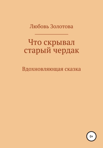 Что скрывал старый чердак