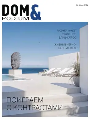 DOM&Podium №43-44 / 2024 (Дом и Подиум)