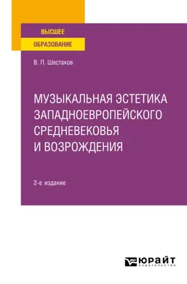 Музыкальная эстетика западноевропейского средневековья и Возрождения 2-е изд. Учебное пособие для вузов