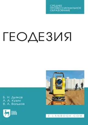 Геодезия. Учебник для СПО. 4-е издание, стереотипное