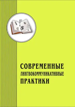 Современные лингвокоммуникативные практики. Выпуск 4