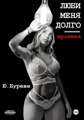 Люби меня долго. Эротика