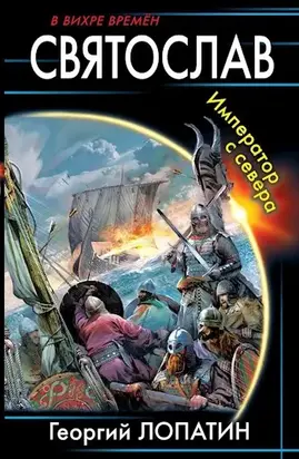 Святослав. Император с Севера