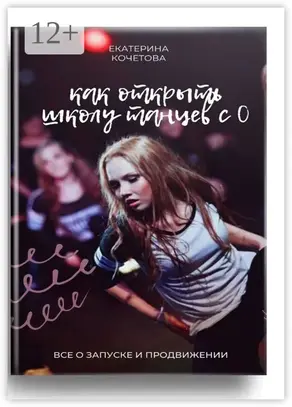 Как открыть школу танцев с 0. Все о запуске и продвижении