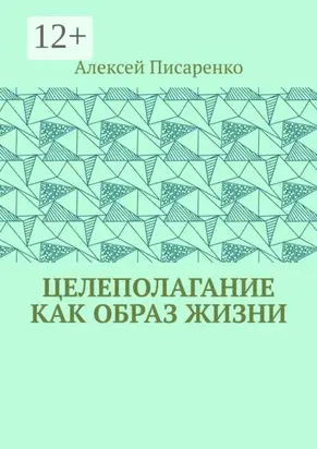 Целеполагание как образ жизни