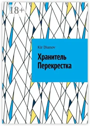 Хранитель Перекрестка