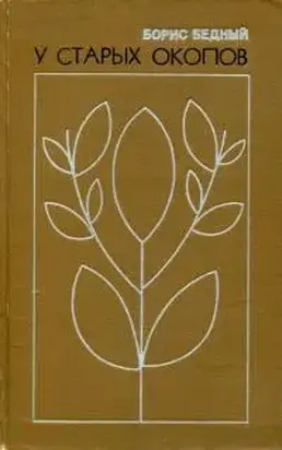 У старых окопов