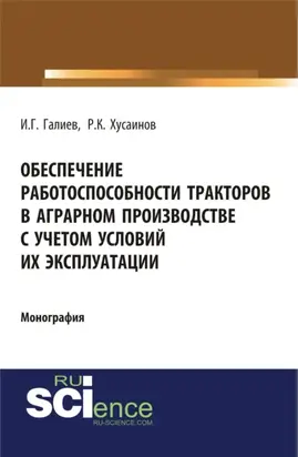 Обеспечение работоспособности тракторов в аграрном производстве с учетом условий их эксплуатации. (Аспирантура). (Бакалавриат). Монография