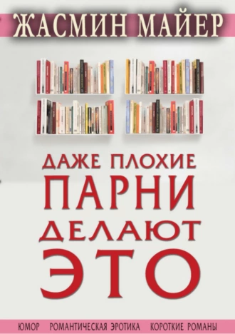 Даже плохие парни делают это