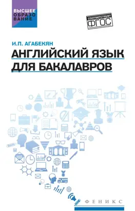 Английский для бакалавров