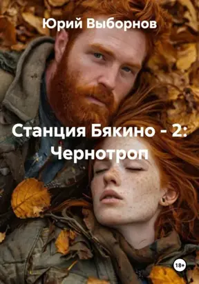 Станция Бякино – 2: Чернотроп