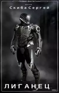 Лиганец (СИ) [Вселенная EVE-online]