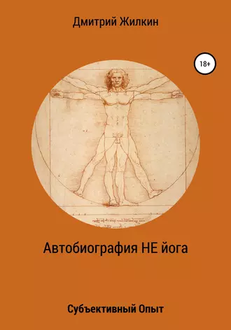 Автобиография НЕ йога. Субъективный Опыт