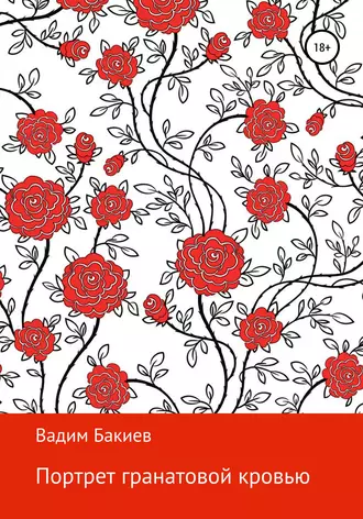 Портрет гранатовой кровью