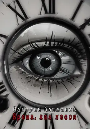 Время, как песок