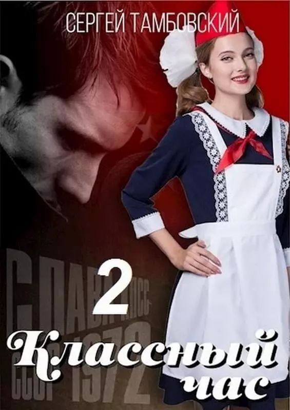 Классный час. Книга 2