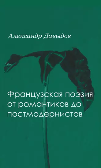 Французская поэтика от романтики до постмодернистов