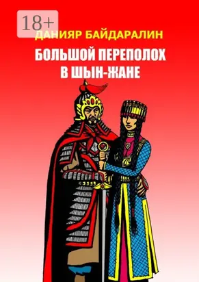 Большой переполох в Шын-Жане