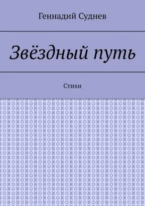 Звёздный путь. Стихи
