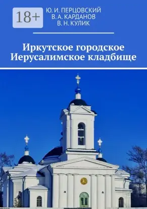 Иркутское городское Иерусалимское кладбище