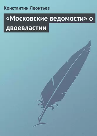 «Московские ведомости» о двоевластии