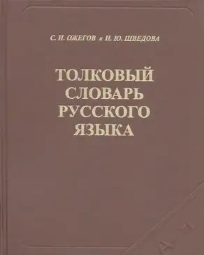 Толковый словарь русского языка