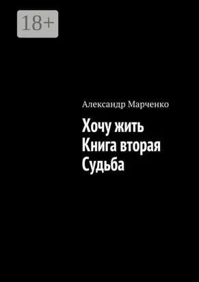 Хочу жить. Книга вторая. Судьба