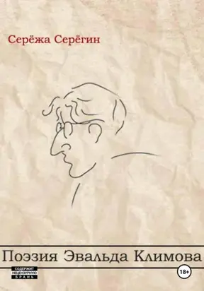 Поэзия Эвальда Климова