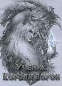 Ученик Короля ворон