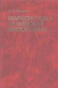 Марксистско-ленинская философия