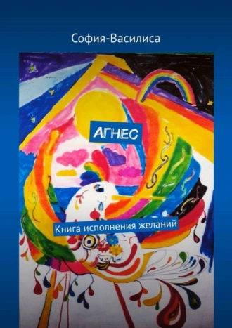 Агнес. Книга исполнения желаний