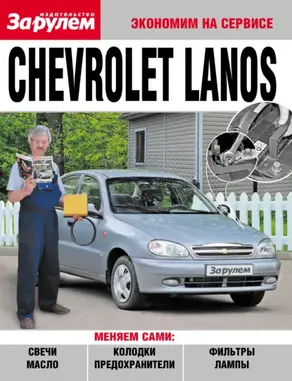 Chevrolet Lanos