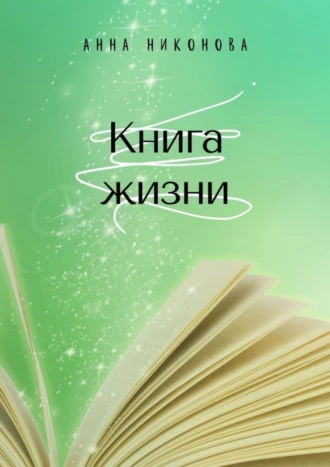 Книга жизни