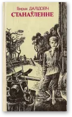 Станаўленне