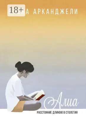 Алиа. Расстояние длиною в столетия