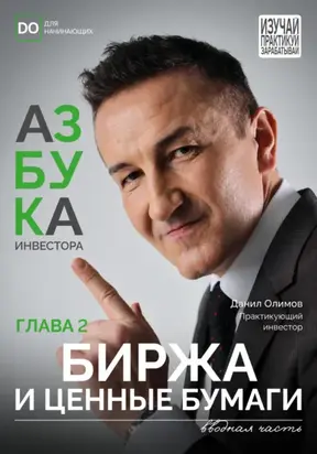 Биржа и ценные бумаги. Азбука инвестора – глава 2