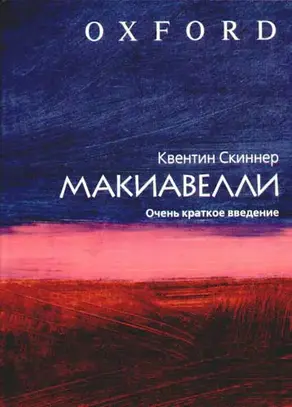 Макиавелли. Очень краткое введение
