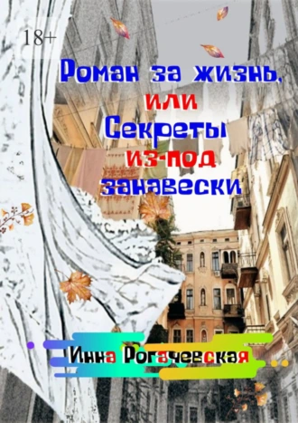 Роман за жизнь, или Секреты из-под занавески