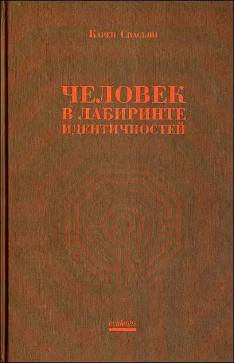 Человек в лабиринте идентичностей