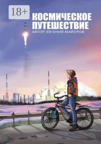 Космическое путешествие