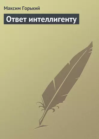 Ответ интеллигенту