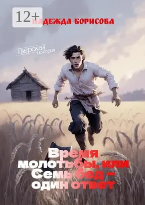 Время молотьбы, или Семь бед – один ответ