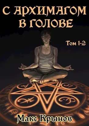 С архимагом в голове [АТ]