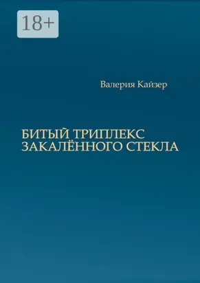 Битый триплекс закалённого стекла