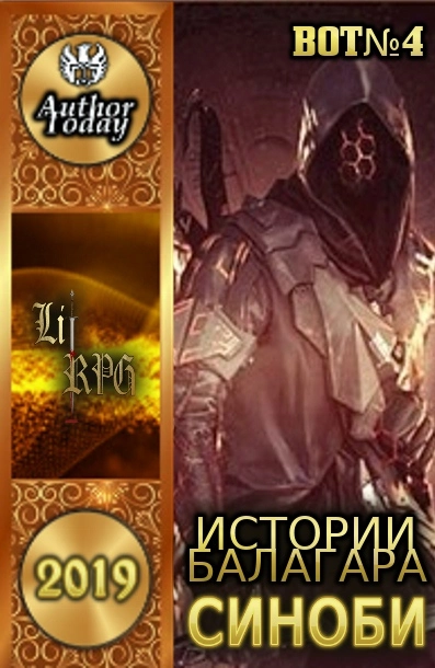 Истории Балагара: Синоби [Author.Today]
