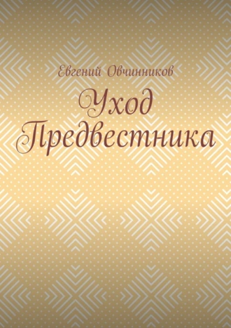 Уход Предвестника