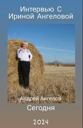 Интервью с Ириной Ангеловой. 2024