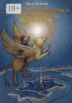 Узник Петропавловки и четыре ветра Петербурга