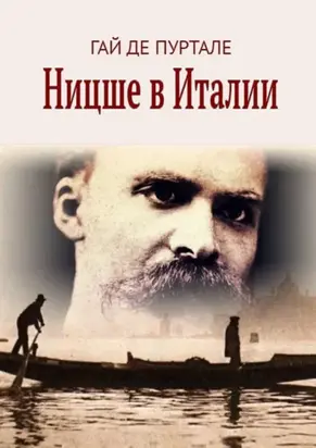 Ницше в Италии